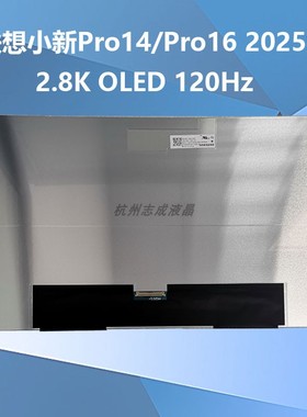 联想小新Pro14/Pro16C AKP10 IRH10R 2025款笔记本屏幕 2.8K OLED