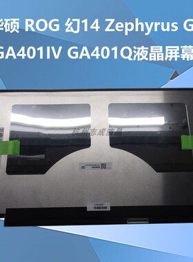 华硕 ROG 幻14 Zephyrus G14 GA401IV GA401Q液晶屏幕b140qan02.3