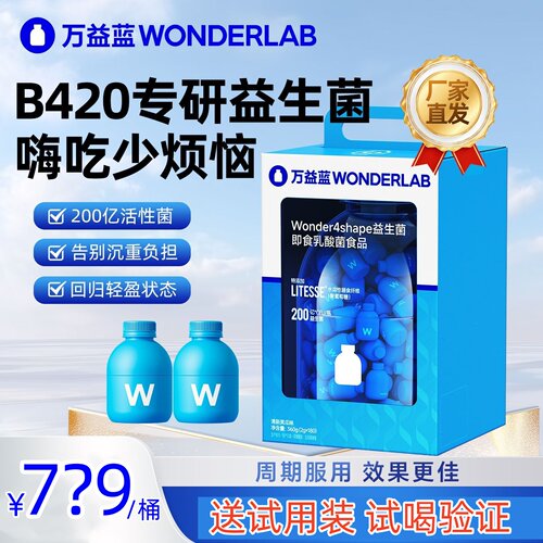 6?8元万益蓝小蓝瓶b420益生菌180