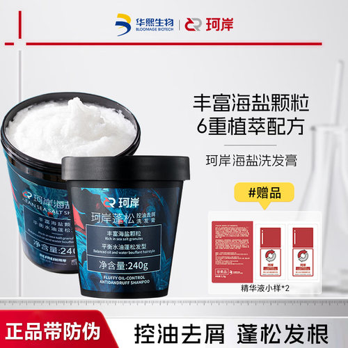 华熙生物珂岸海盐洗发膏清爽控油