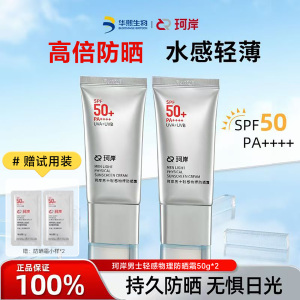 华熙生物珂岸男士防晒霜物理SPF50+控油轻薄清爽修颜提亮不假白