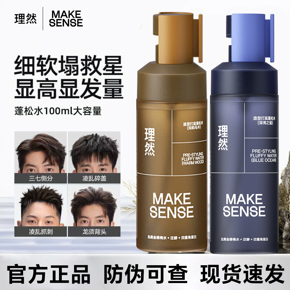 理然男士蓬松水100ml可过安检