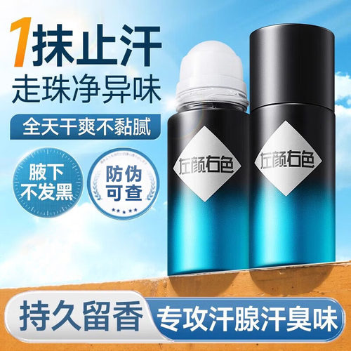 左颜右色男士止汗露走珠除臭爽身