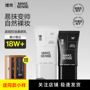 理然素颜霜遮瑕膏遮痘痘印男士专用素颜乳均匀肤色修颜BB霜懒人霜