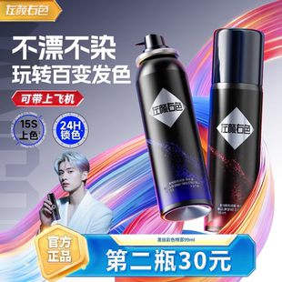 左颜右色染发喷雾男士 一次性临时染烫美发造型不掉色护发防断发
