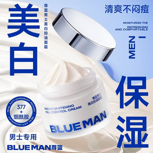 尊蓝男士烟酰胺美白控油面霜祛斑熬夜肌滋润肤护肤品男擦脸油秋冬