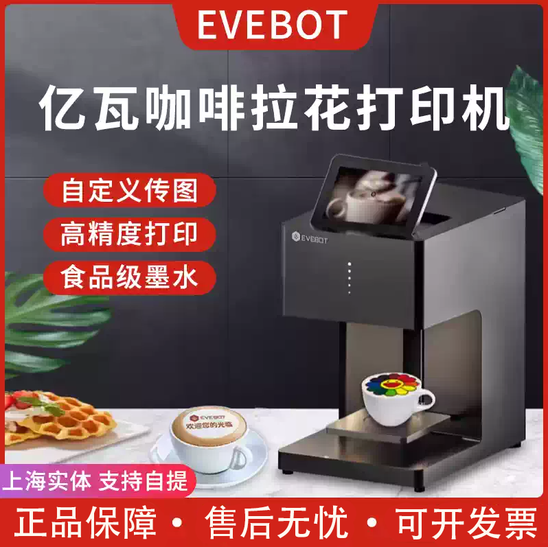 EVEBOT亿瓦咖啡拉花机咖啡打印机酸奶美食图案食品打印机照片logo