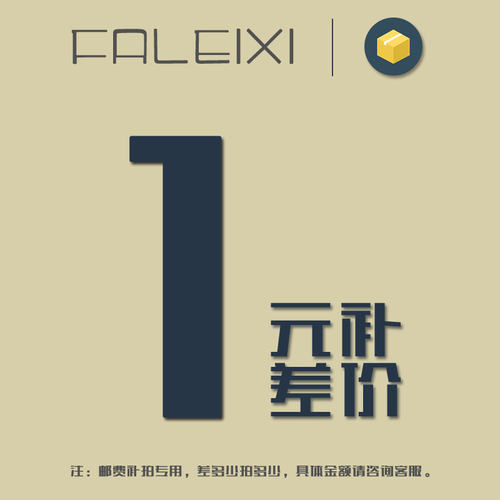 补邮费差价1元补差便于结算