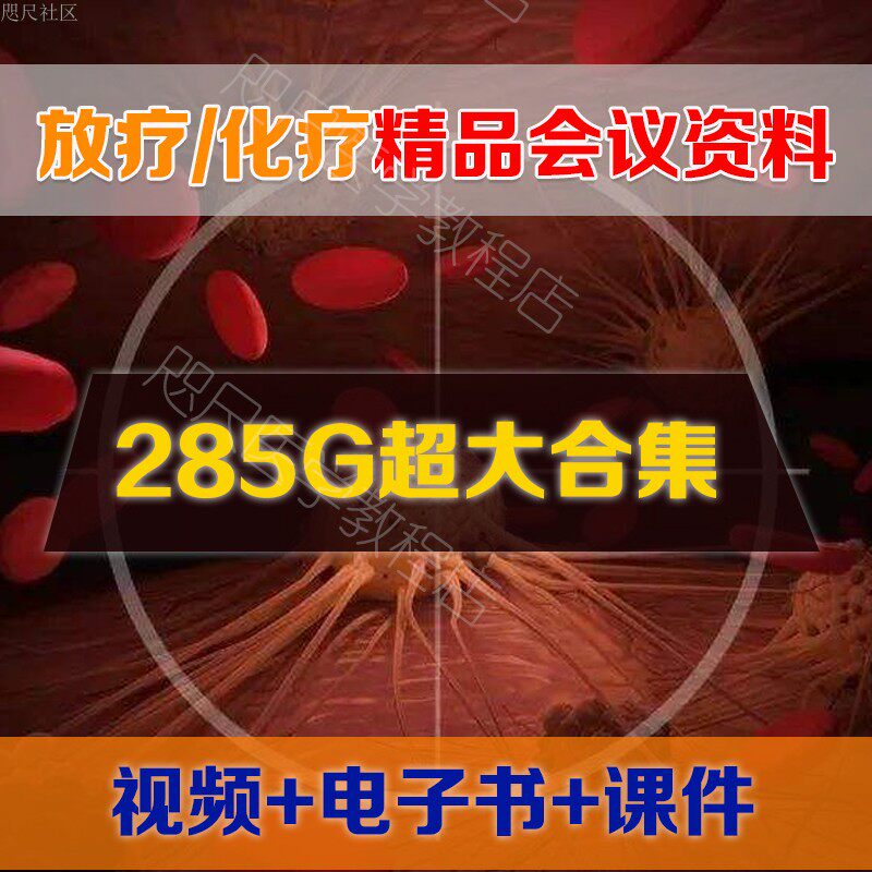精品放疗化疗视频会议合集靶区勾画放射疗法学习班培训课