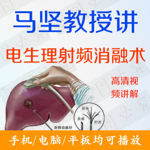 马坚教授讲心脏电生理射频消融术高清视频课程心动过速导管消融术