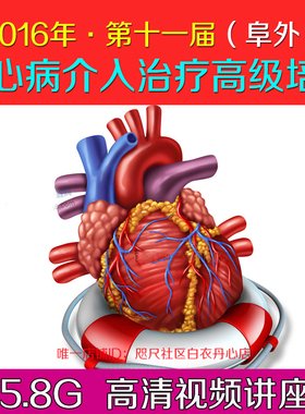 2016阜外冠心病介入视频教程冠脉钙化介入主动脉心脏病
