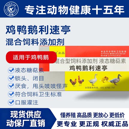 迅销【鸡鸭鹅利速亭】家禽用拉水甩头缩头呆立无神站立不稳黄白痢