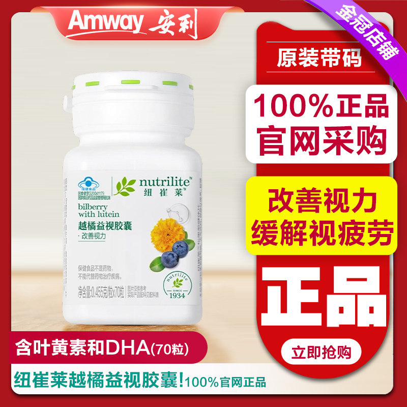 安利纽崔莱越橘益视胶囊蓝莓叶黄素视力越桔青少年成人花青素70片