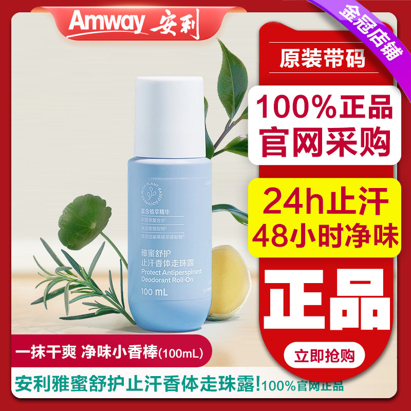 安利止汗露雅蜜清爽香体走珠露去汗味持久留香正品