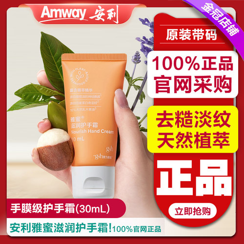 安利雅蜜滋润护手霜30ml