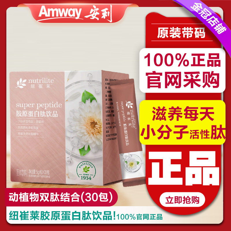 安利纽崔莱胶原蛋白肽饮品小分子肽30包口服精华粉男女士皮肤正品