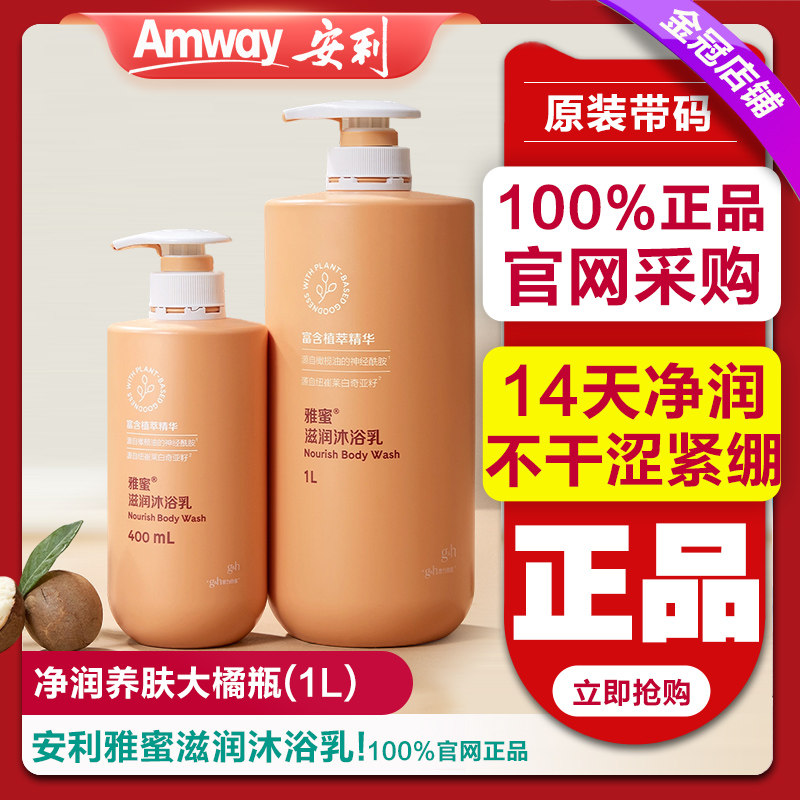 安利雅蜜滋润沐浴露沐浴乳女持久留香补水保湿400ml 1L官网正品