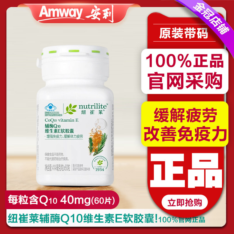 安利纽崔莱辅酶q10维生素E软胶囊提高免疫力改善体力疲劳官网正品