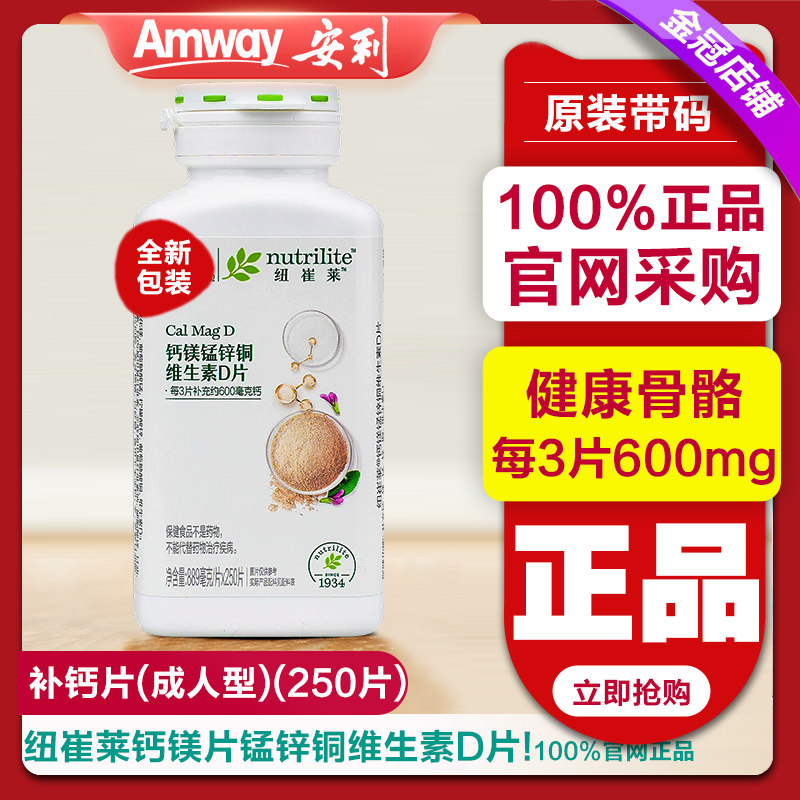 安利纽崔莱钙镁锰锌铜维生素D片成人中老年补钙片官方旗正品舰店