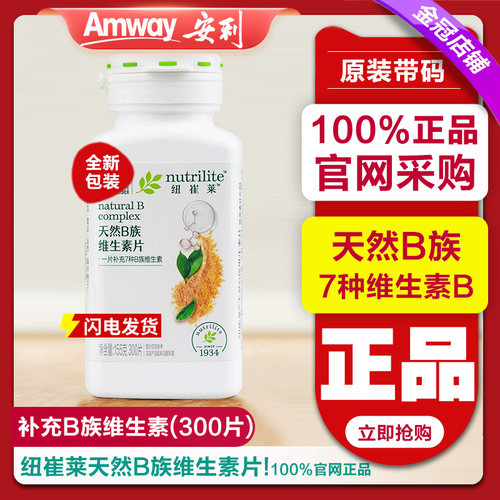 安利纽崔莱天然维生素b族片多种复合b2VB维B12青年少年成人 正品