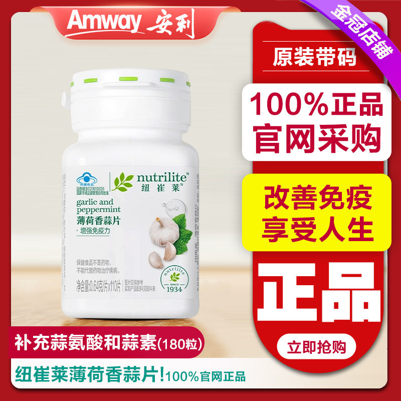 安利纽崔莱薄荷香蒜片110片 食用大蒜素调理肠胃大蒜片 官网正品