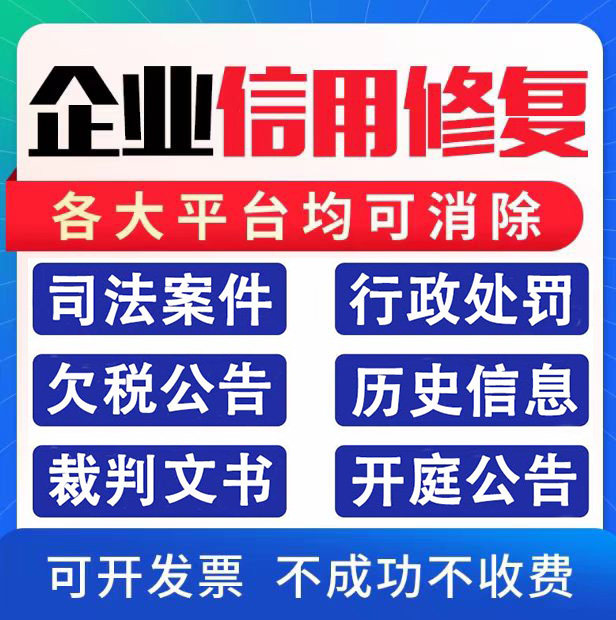 企业司法诉讼案件行政处罚开庭欠税公告修复企查查不良记录删消除