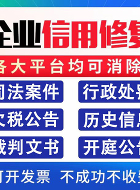 企业司法诉讼案件行政处罚开庭欠税公告修复企查查不良记录删消除