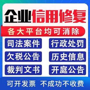 企业司法诉讼案件行政处罚开庭欠税公告修复企查查不良记录删消除