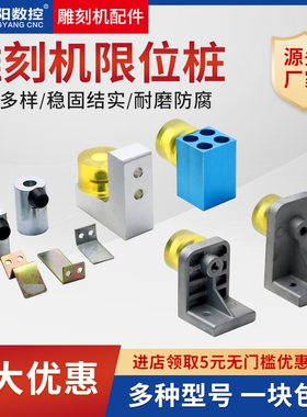 雕刻机限位撞块 硬限位桩 铸铝抗撞击 防撞块 木工石材雕刻机配件