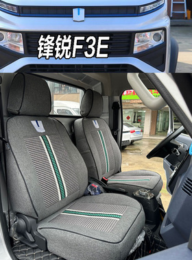 适用于远程锋锐F3E星享F1E电动货车星享V6E V5EV电动封闭厢货座套