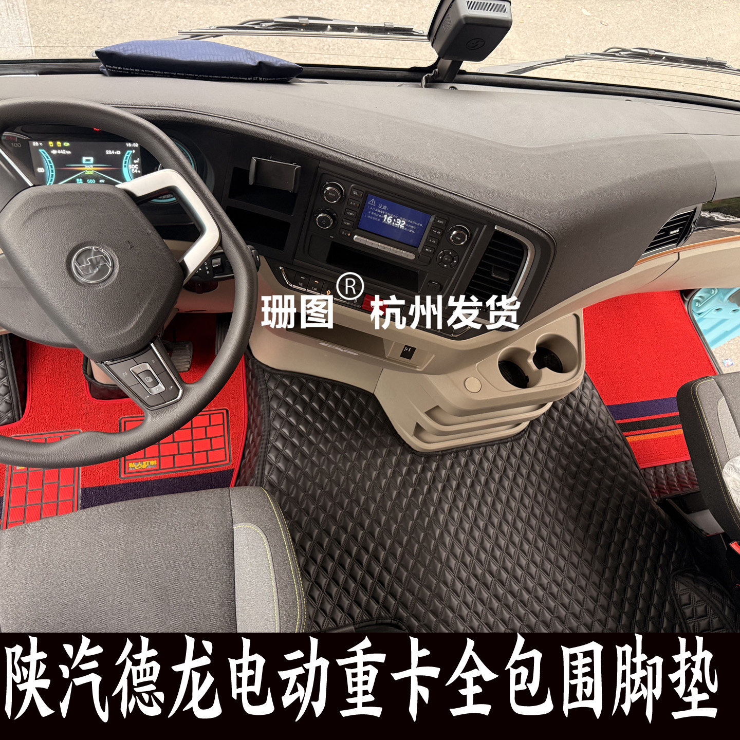 陕汽德龙X5000E牵引车全包围脚垫