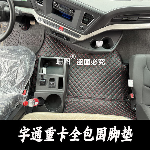 宇通重卡T系T400货车全包围脚垫
