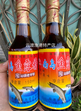 汕头南澳岛特产调味品本地产鱼露鱼汁2瓶包邮