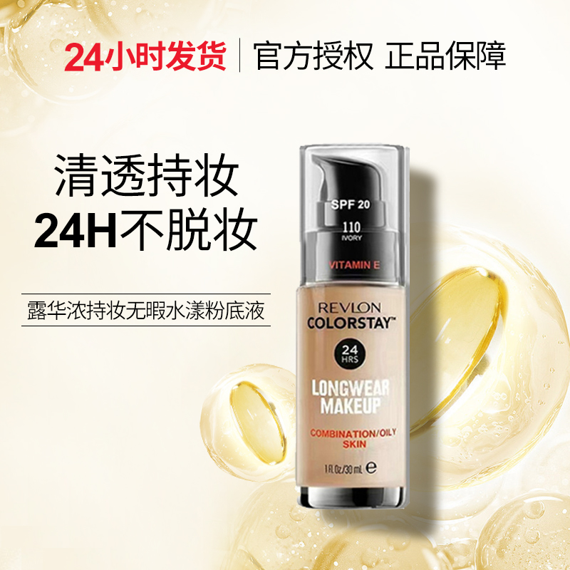 Revlon露华浓粉底液干油皮24小时不脱色保湿bb霜控油美国亲妈平价-封面