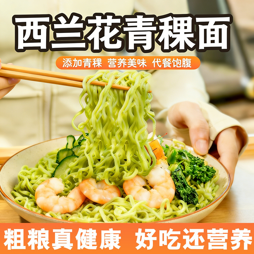 【西兰花青稞面】慢碳水 代餐主食面食面条健康代餐高纤维低卡