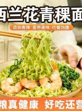 【西兰花青稞面】慢碳水 代餐主食面食面条健康代餐高纤维低卡