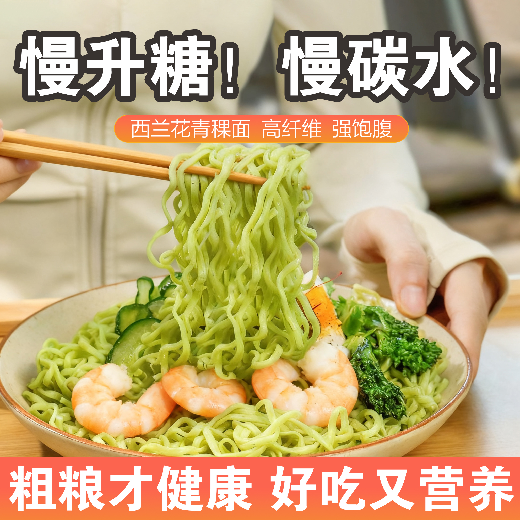【西兰花青稞面】慢碳水 0添加蔗糖 糖人可食 代餐主食面食面条