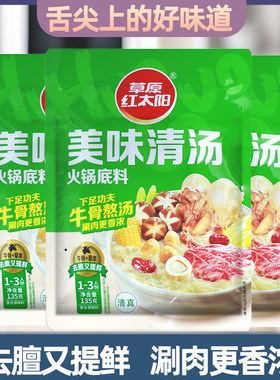 草原红太阳美味清汤火锅底料135g涮牛羊肉海鲜炖菜煲汤火锅汤料