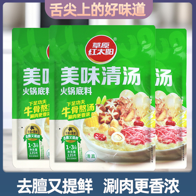 草原红太阳美味清汤火锅底料135g涮牛羊肉海鲜炖菜煲汤火锅汤料