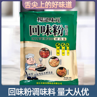 杨记味元回味粉500g/袋调陷提鲜增味烧烤烤鸭卤味增香去腥商用