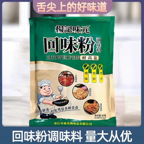 杨记味元回味粉500g/袋调陷提鲜增味烧烤烤鸭卤味增香去腥商用