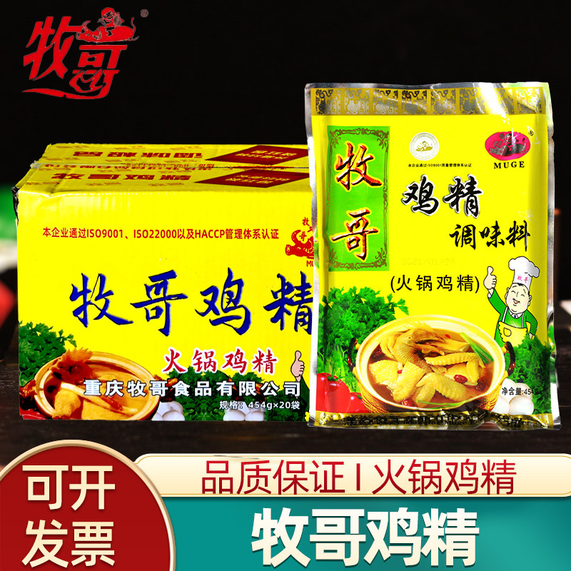 重庆牧哥火锅鸡精454g*20袋商用重庆小面酸辣粉麻辣烫鸡精调味料
