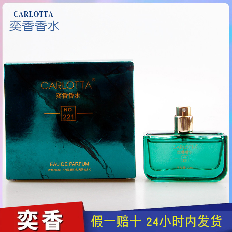 奕香香水CARLOTTA 【堕落】 成熟妩媚女人味十足 NO.221