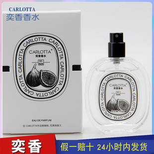 奕香香水CARLOTTA【无花果】植物清香椰奶木质的混合香 NO.624