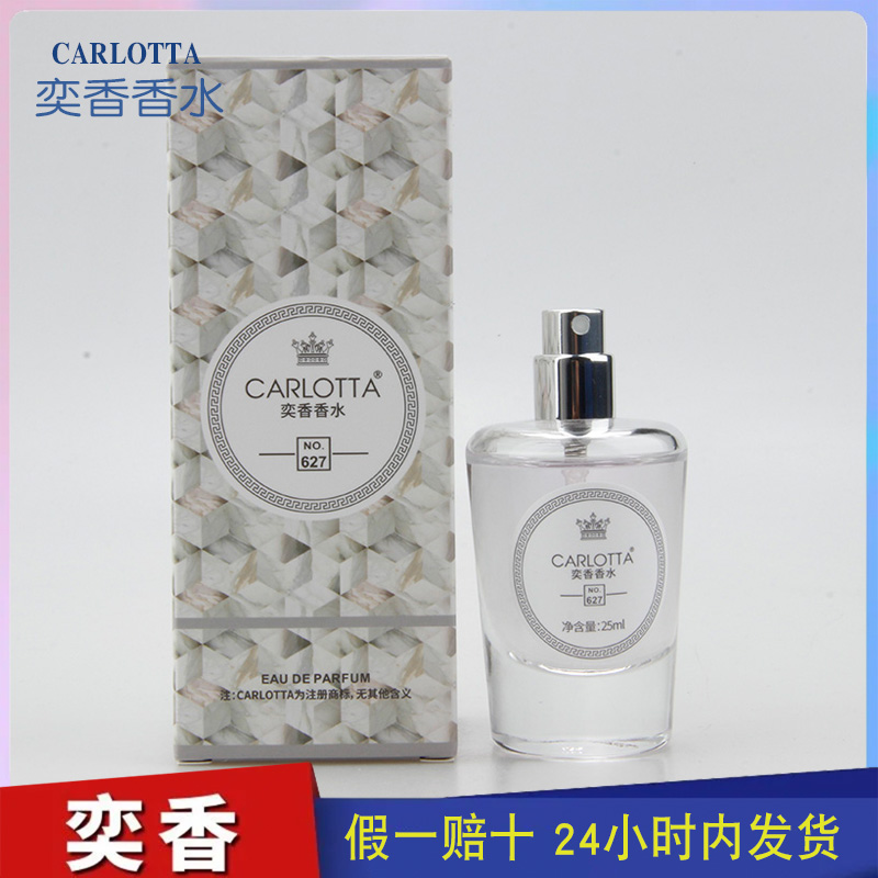 奕香香水CARLOTTA【月亮女神】清新柑橘茉莉玫瑰木质调  NO.627
