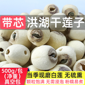 带芯洪湖莲子干货500g大颗磨皮白莲无硫即食2026新去壳湖北特级产