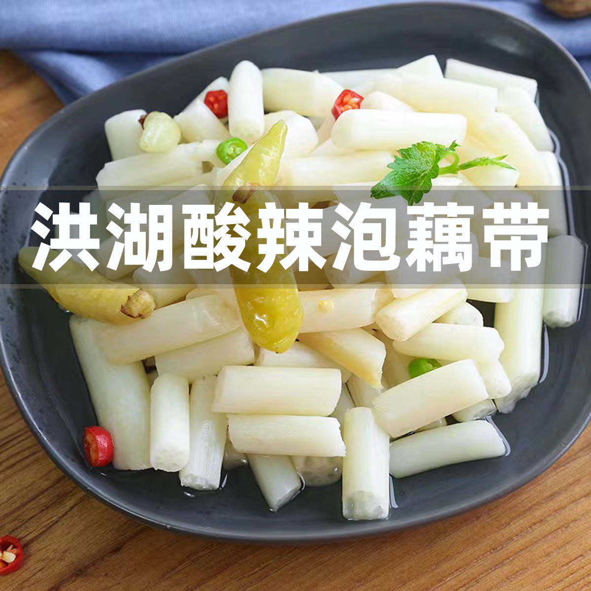 洪湖泡藕带400g酸辣泡椒藕尖腌制/榨菜/泡菜