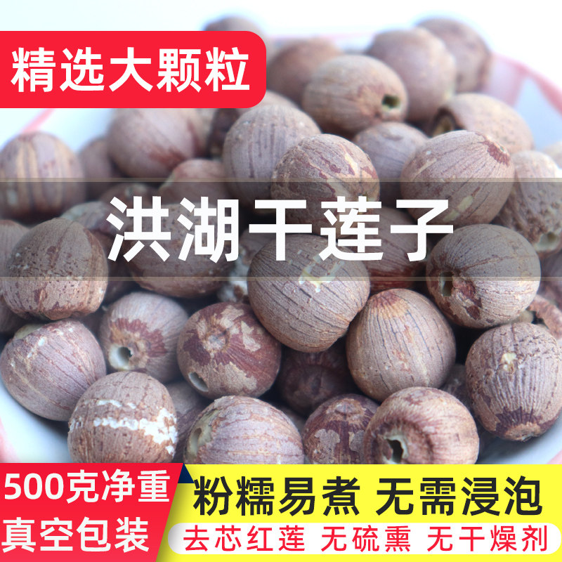 洪湖莲子干货500g带皮大颗粒红皮去芯无硫2026新白莲湖北特产结婚
