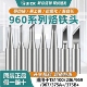 969A 快克烙铁头马蹄弯尖特尖一字刀头QUICK960 936 焊台维修焊咀