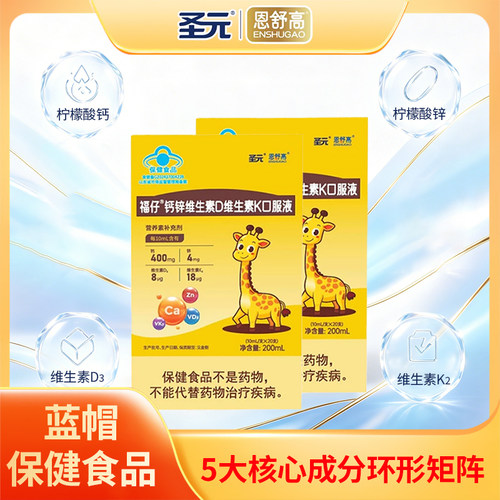 圣元恩舒高儿童液体钙锌维K维D3